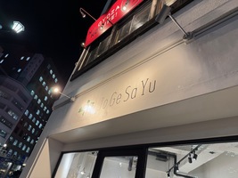 restaurant entrance, white wall with JoGeSaYo lettering